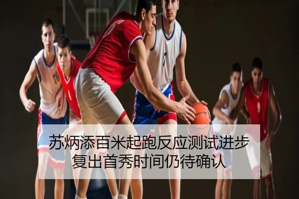 苏炳添百米起跑反应测试进步 复出首秀时间仍待确认