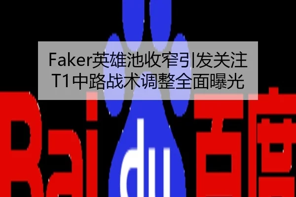 Faker英雄池收窄引发关注 T1中路战术调整全面曝光
