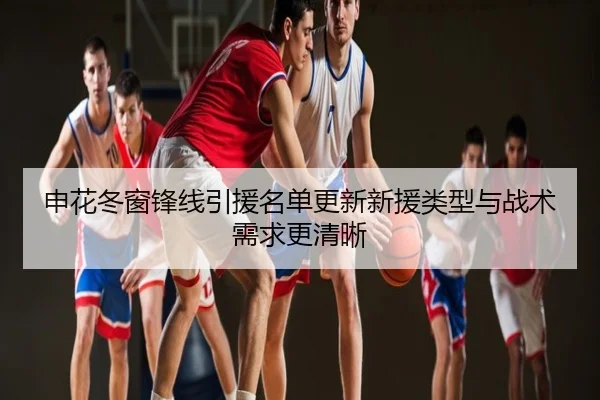申花冬窗锋线引援名单更新新援类型与战术需求更清晰